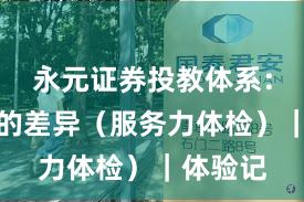 永元证券投教体系：和友商的差异（服务力体检）｜体验记