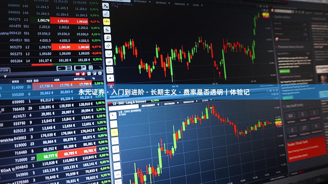 永元证券 · 入门到进阶 · 长期主义 · 费率是否透明｜体验记