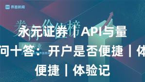 永元证券｜API与量化十问十答：开户是否便捷｜体验记