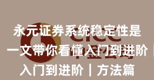 永元证券系统稳定性是否可靠？一文带你看懂入门到进阶｜方法篇