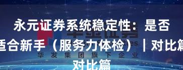 永元证券系统稳定性：是否适合新手（服务力体检）｜对比篇