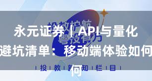 永元证券｜API与量化避坑清单：移动端体验如何