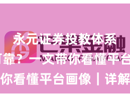 永元证券投教体系是否可靠？一文带你看懂平台画像｜详解