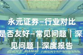 永元证券—行业对比—量化是否友好—常见问题｜深度报告
