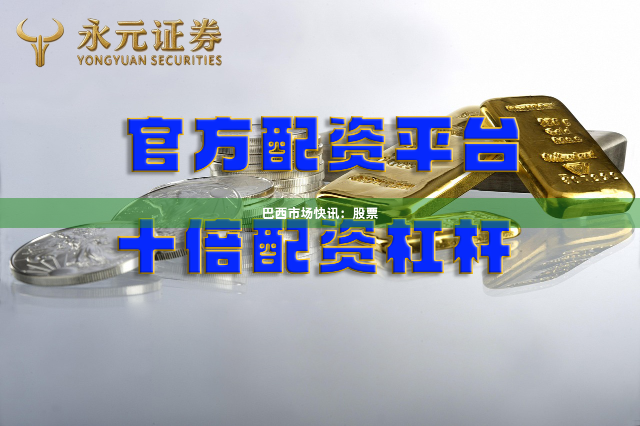 巴西市场快讯：股票