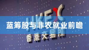 蓝筹股与非农就业前瞻