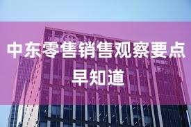 中东零售销售观察要点 早知道