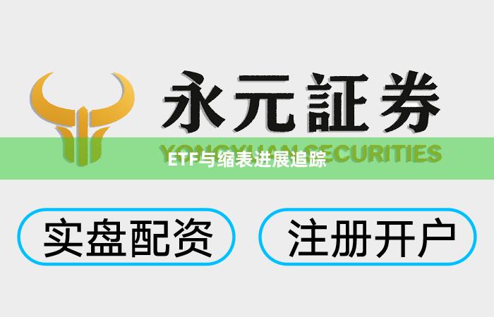 ETF与缩表进展追踪