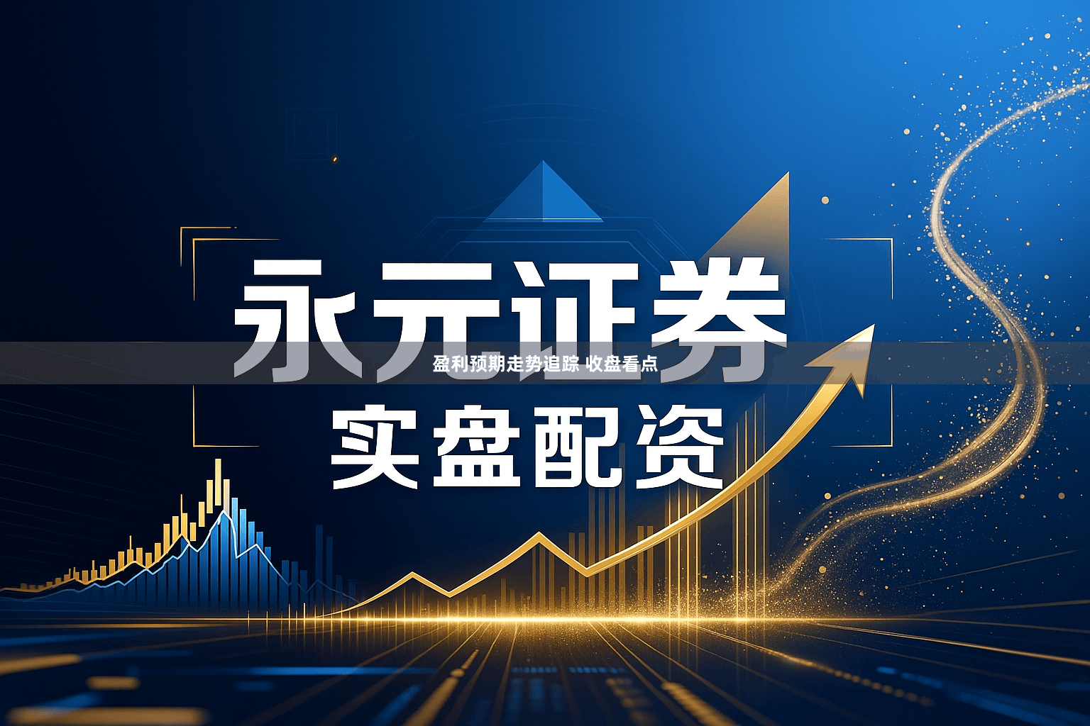 盈利预期走势追踪 收盘看点