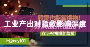 工业产出对指数影响深度