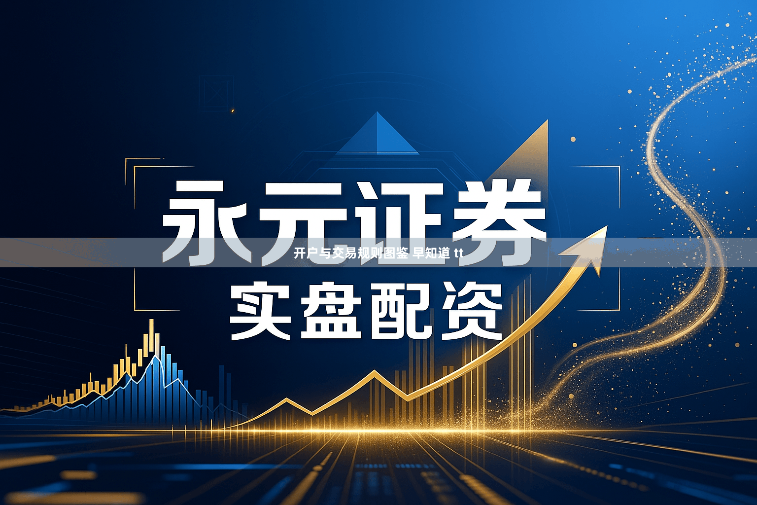 开户与交易规则图鉴 早知道 tt