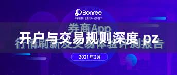 开户与交易规则深度 pz