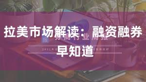 拉美市场解读：融资融券 早知道