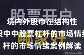 境内外股市在结构性行情阶段中中股票杠杆的市场情绪案例解读