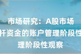 市场研究：A股市场中杠杆资金的账户管理阶段性观察
