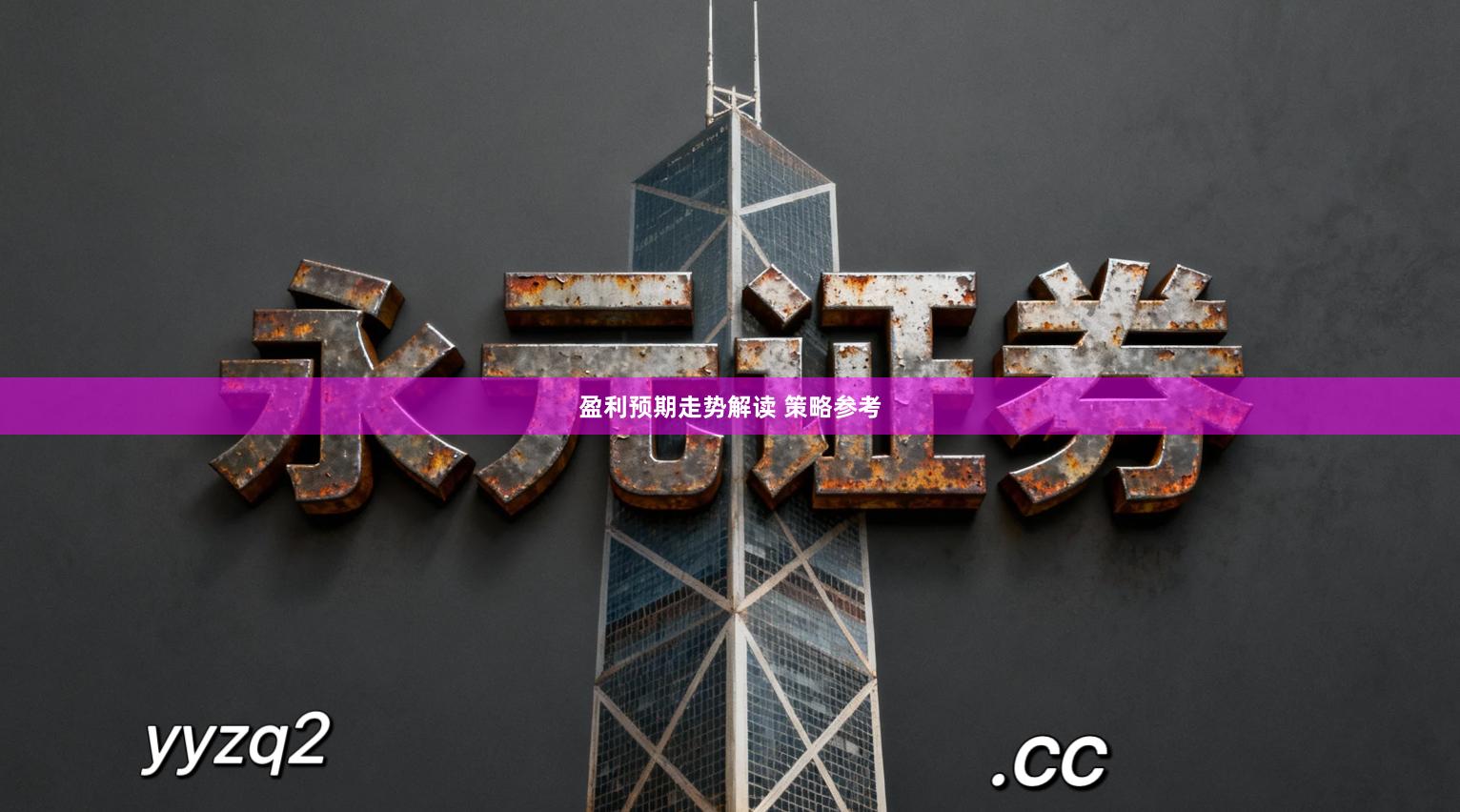 盈利预期走势解读 策略参考