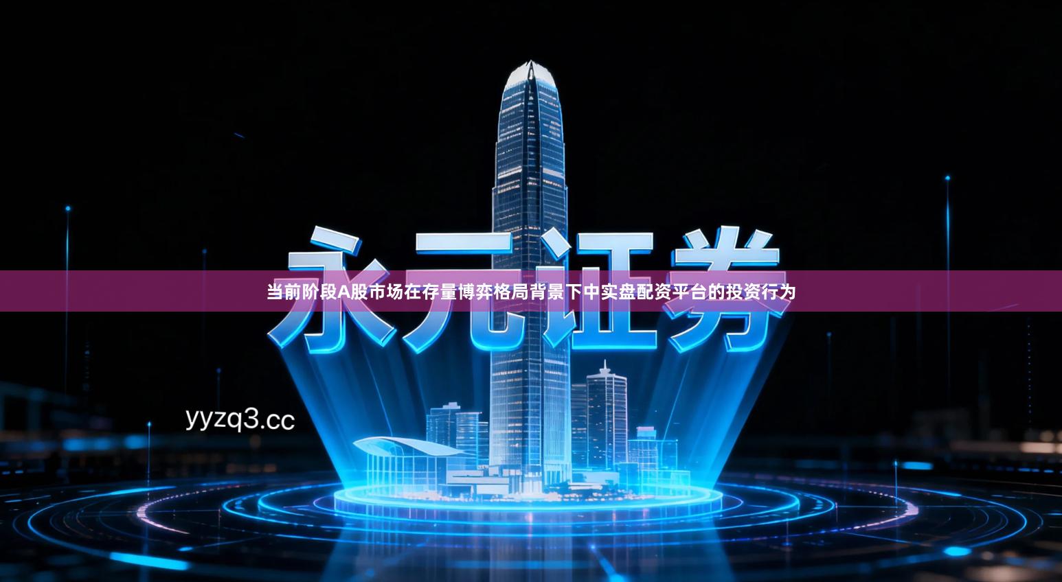 当前阶段A股市场在存量博弈格局背景下中实盘配资平台的投资行为