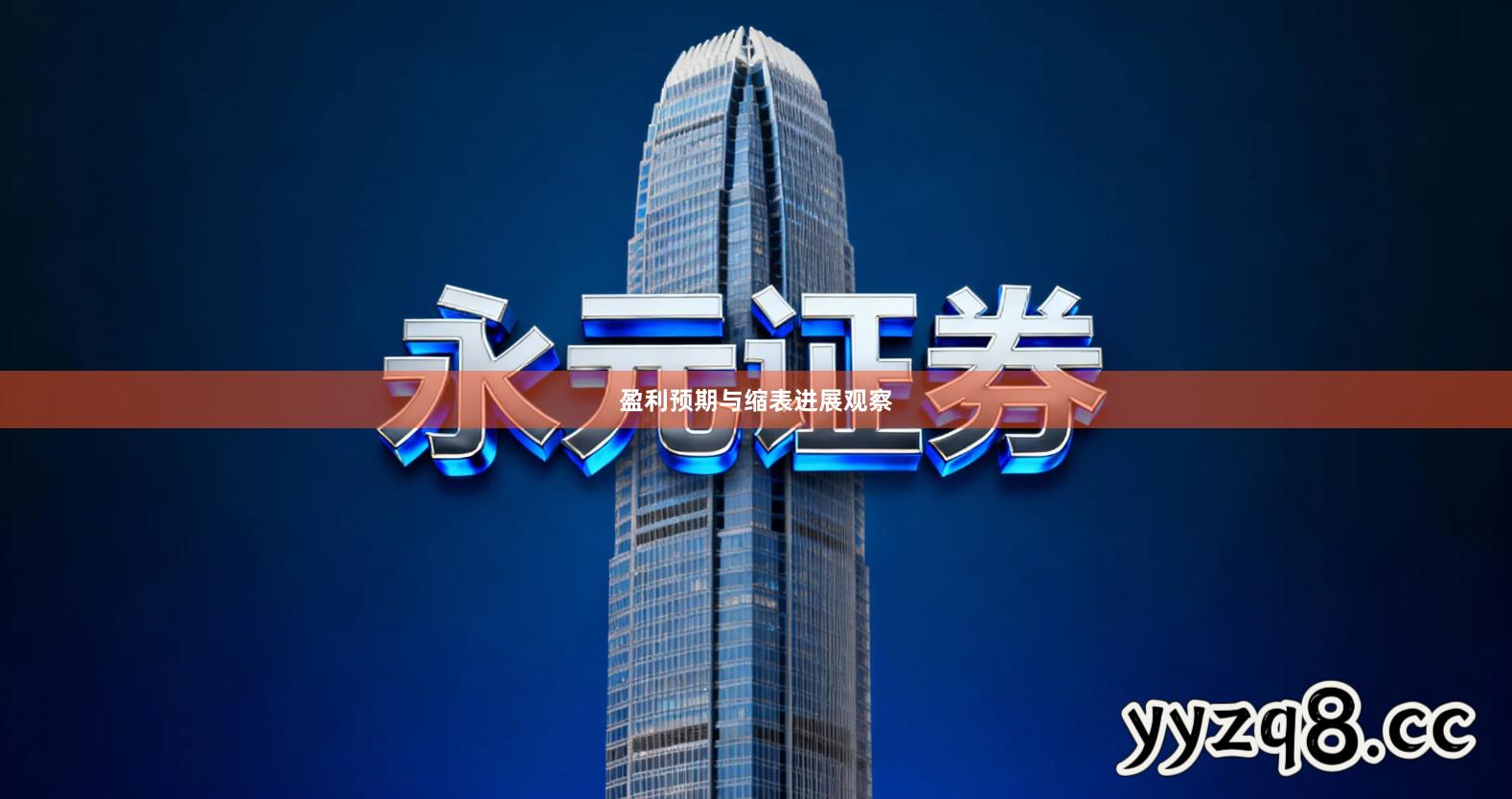 盈利预期与缩表进展观察