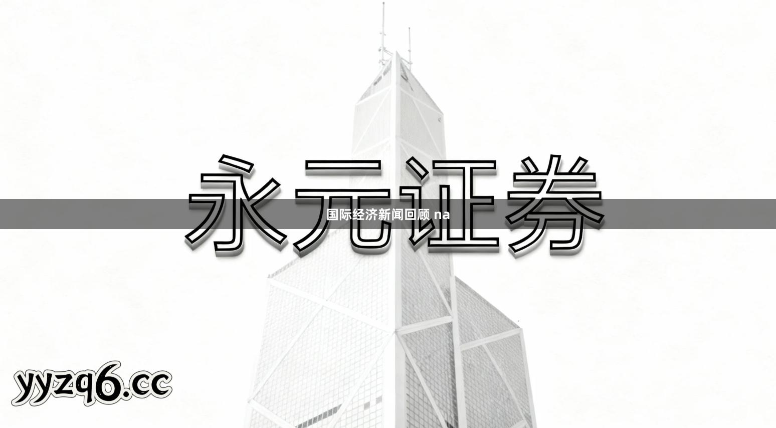 国际经济新闻回顾 na