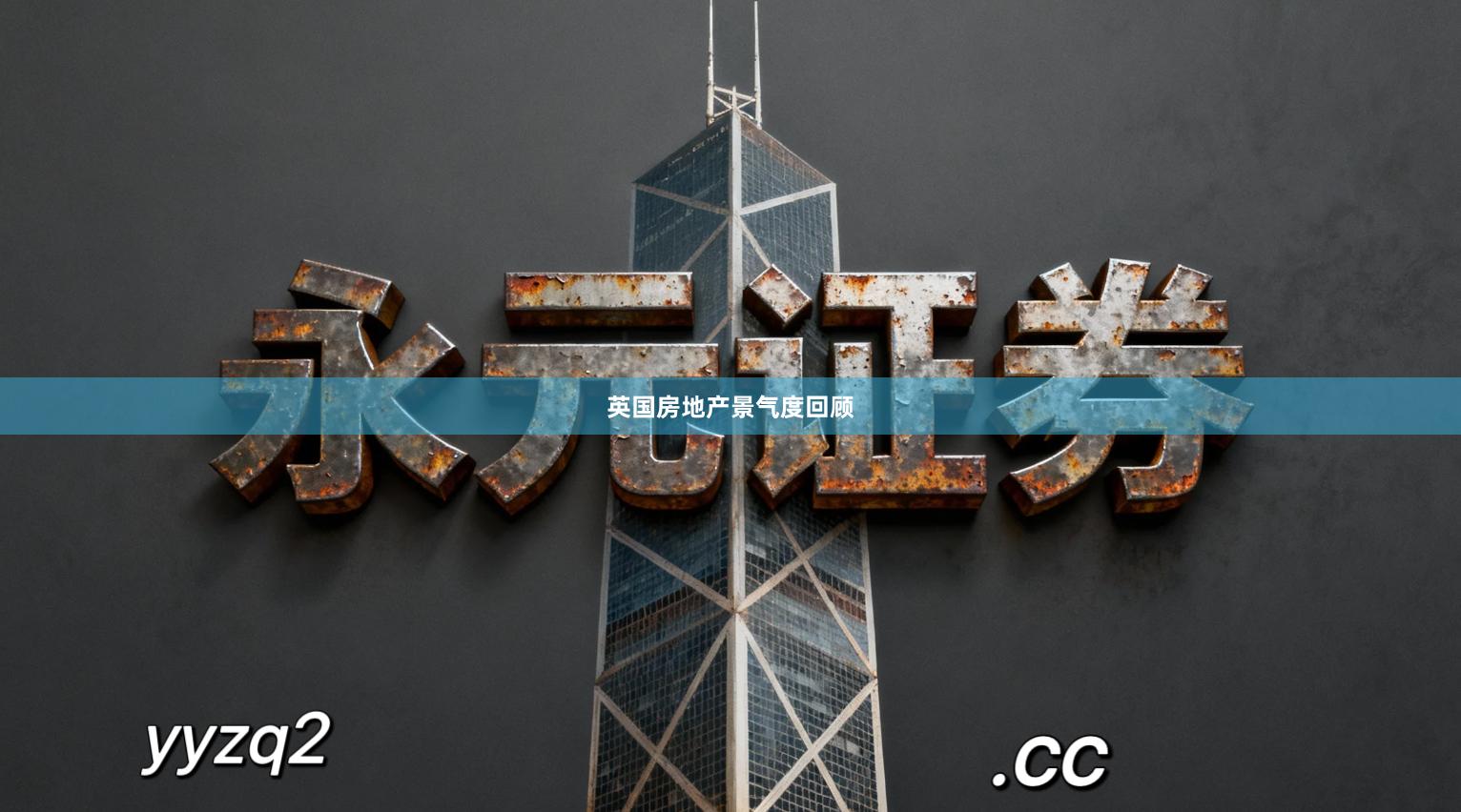 英国房地产景气度回顾