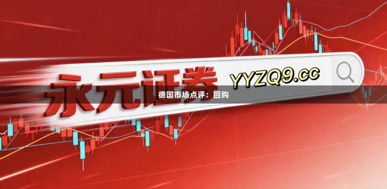 德国市场点评：回购