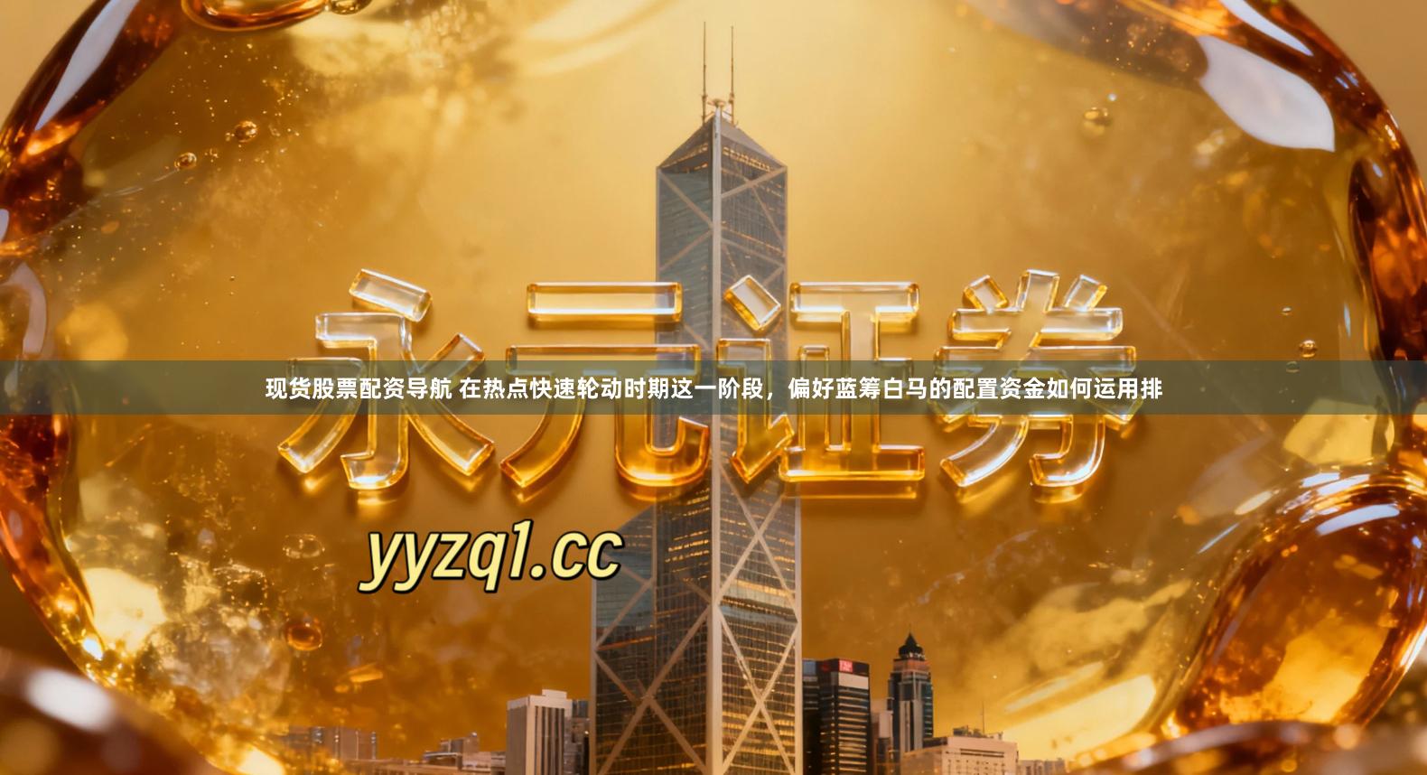 现货股票配资导航 在热点快速轮动时期这一阶段，偏好蓝筹白马的配置资金如何运用排