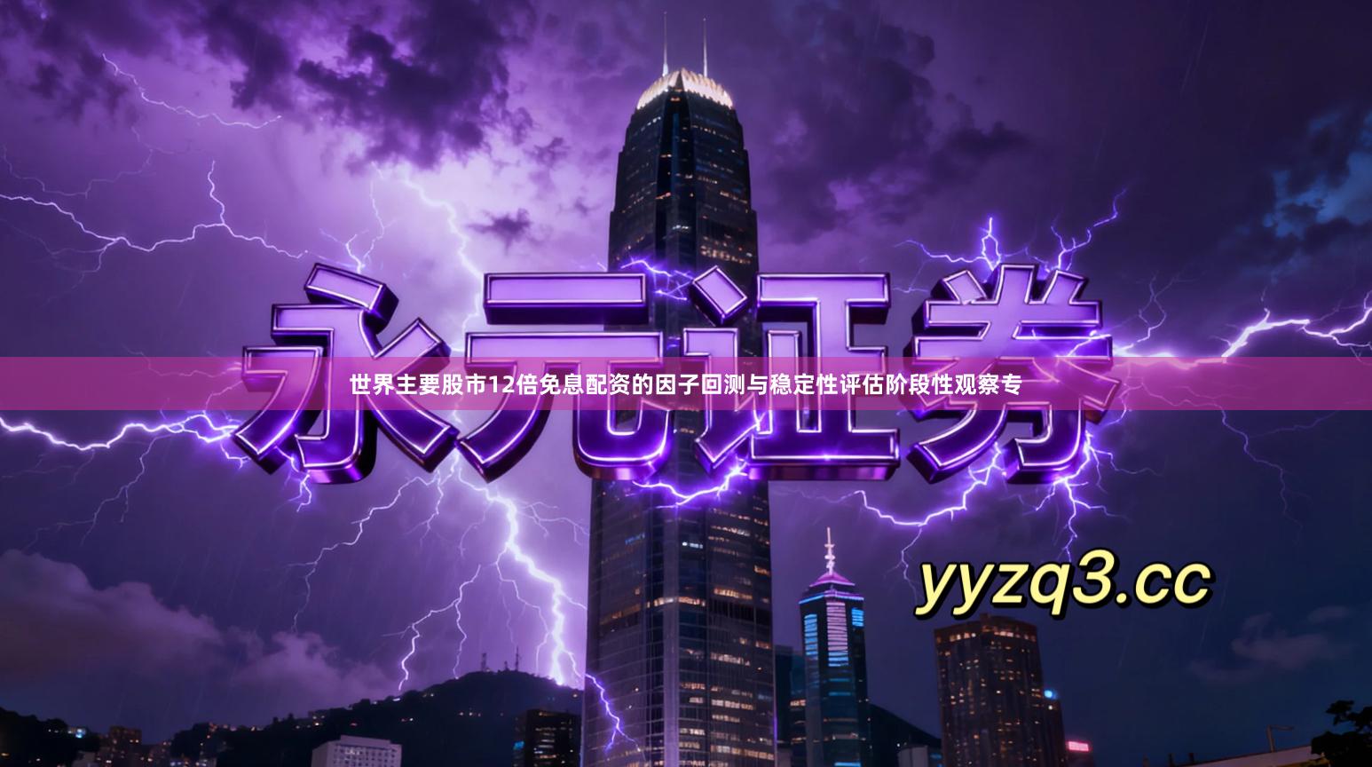 世界主要股市12倍免息配资的因子回测与稳定性评估阶段性观察专