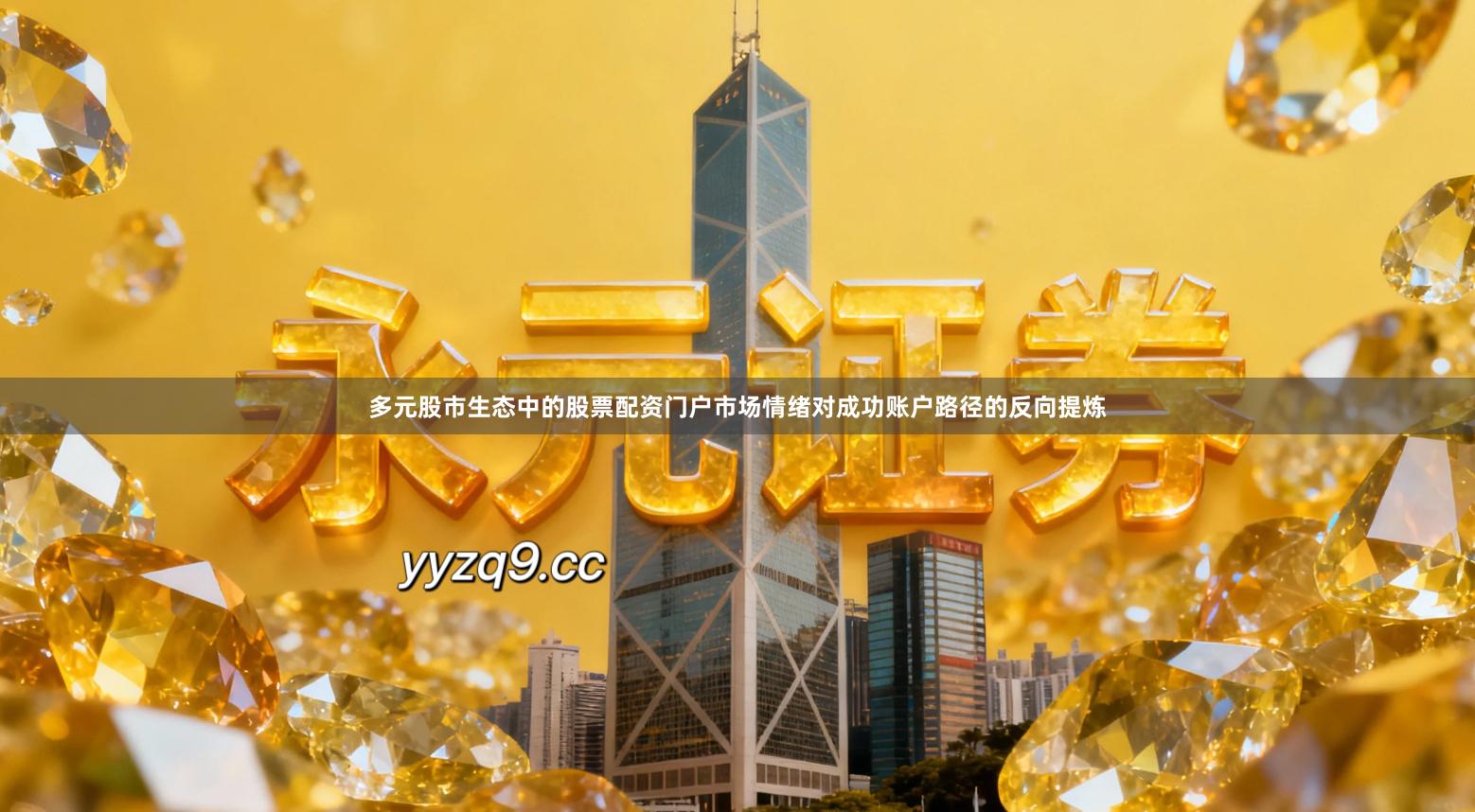 多元股市生态中的股票配资门户市场情绪对成功账户路径的反向提炼