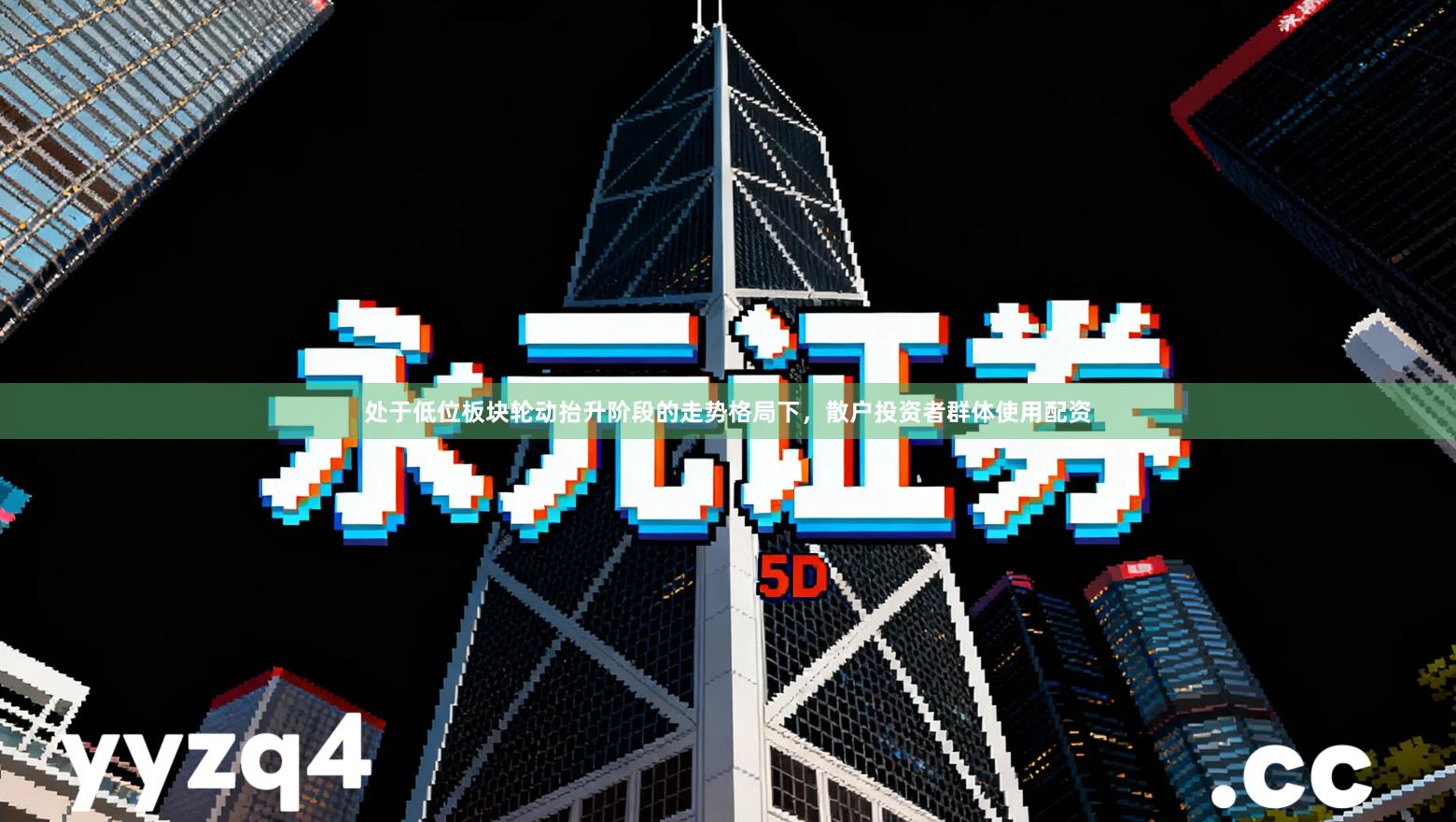 处于低位板块轮动抬升阶段的走势格局下，散户投资者群体使用配资