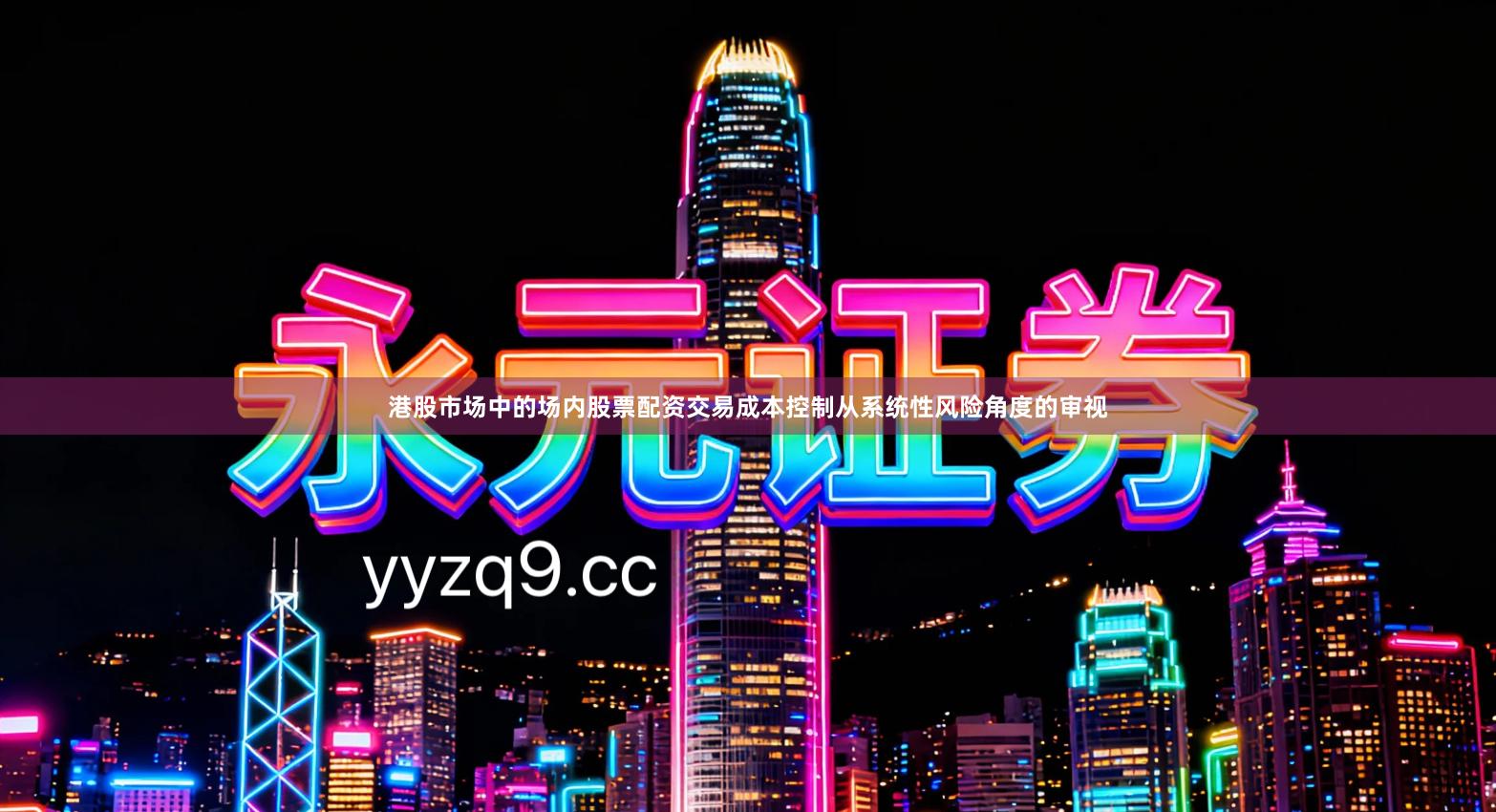 港股市场中的场内股票配资交易成本控制从系统性风险角度的审视