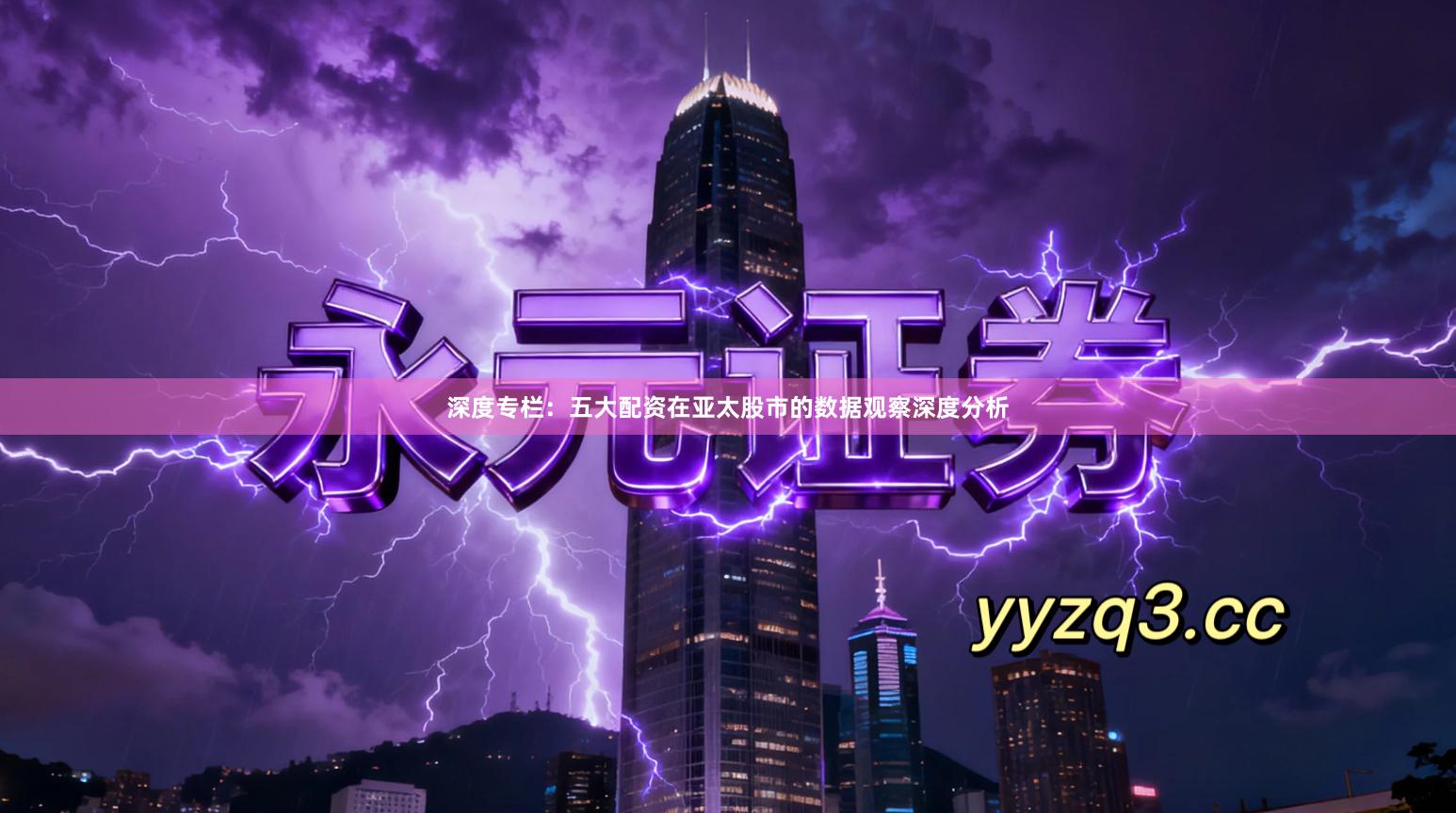 深度专栏：五大配资在亚太股市的数据观察深度分析