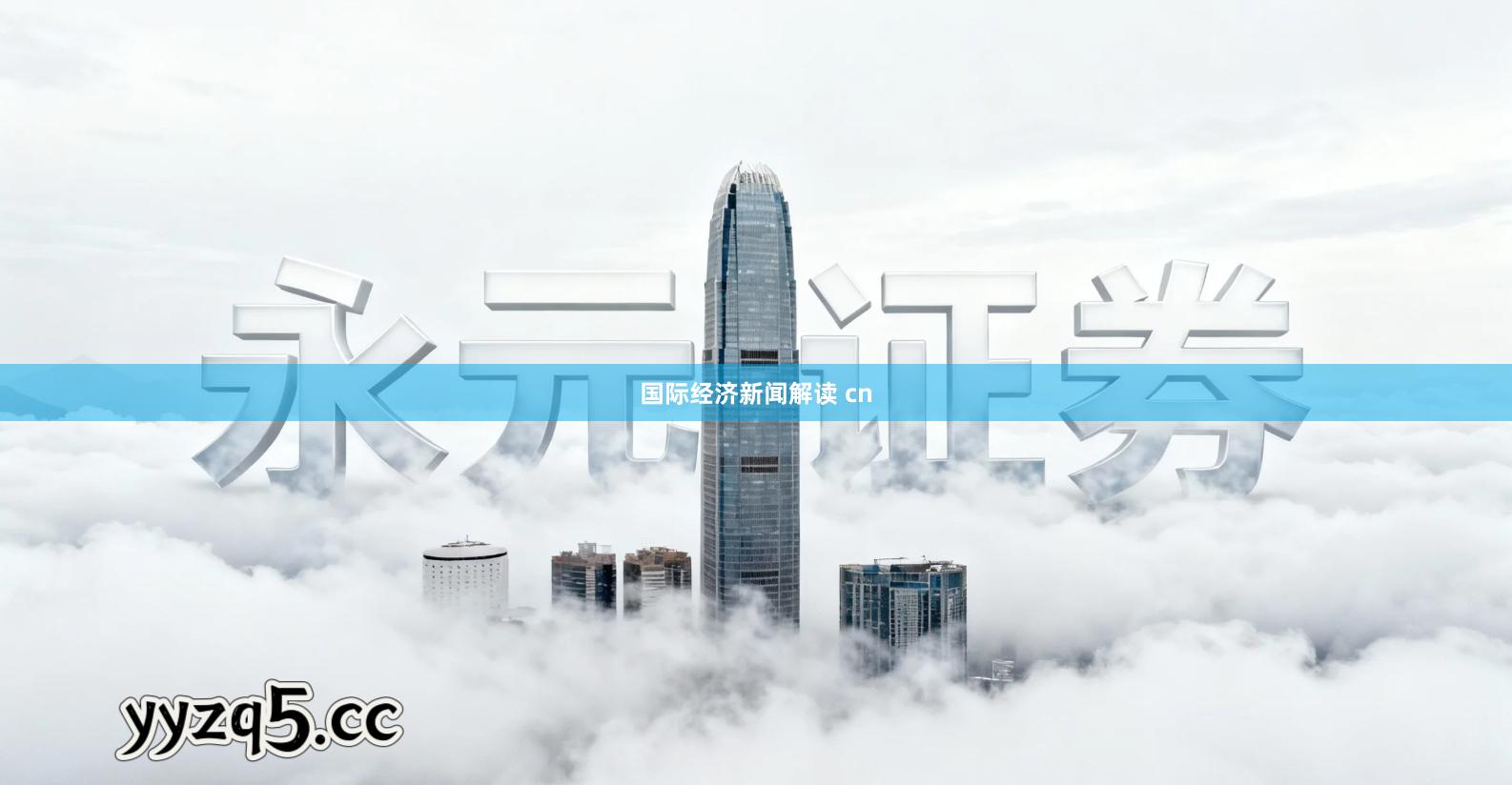 国际经济新闻解读 cn