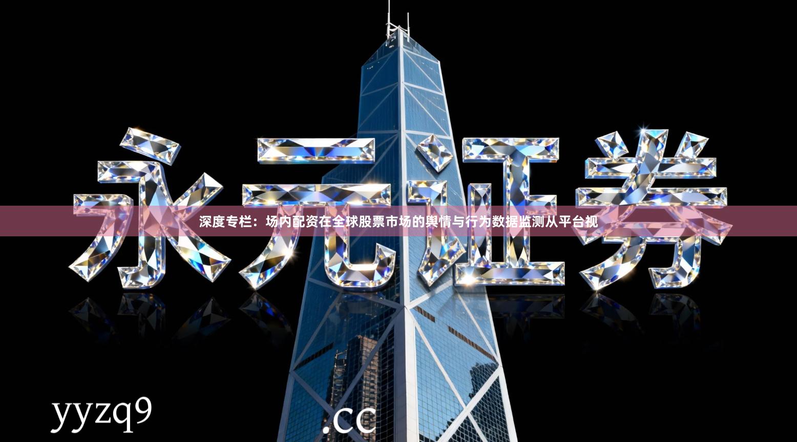 深度专栏：场内配资在全球股票市场的舆情与行为数据监测从平台视