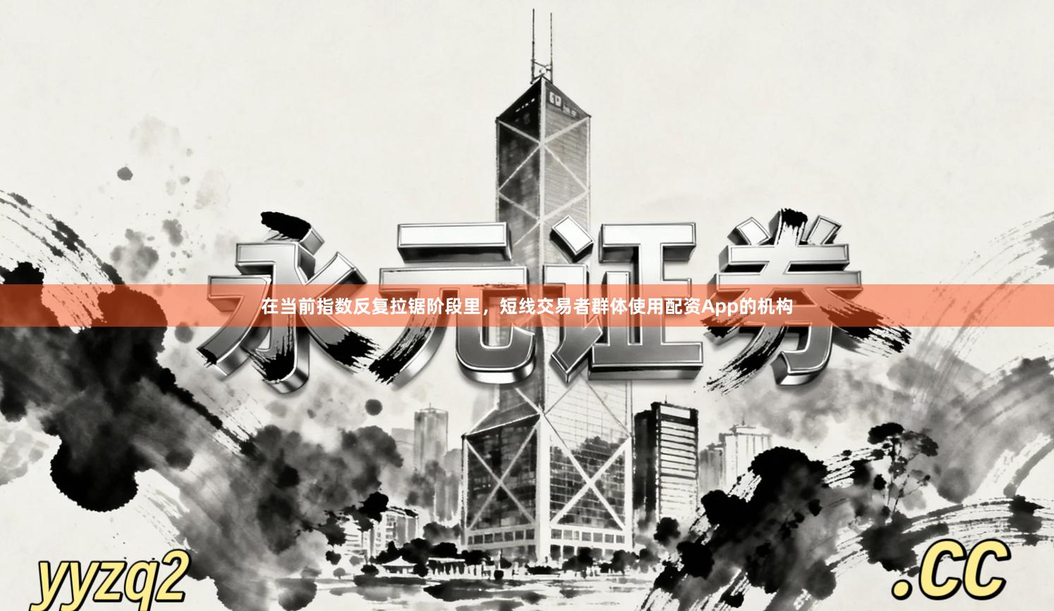 在当前指数反复拉锯阶段里，短线交易者群体使用配资App的机构