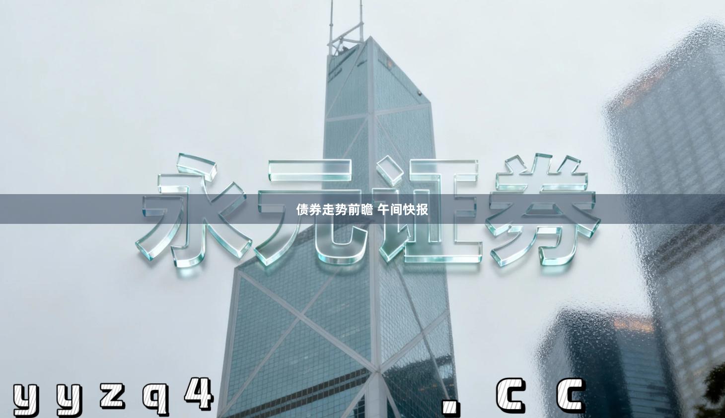 债券走势前瞻 午间快报