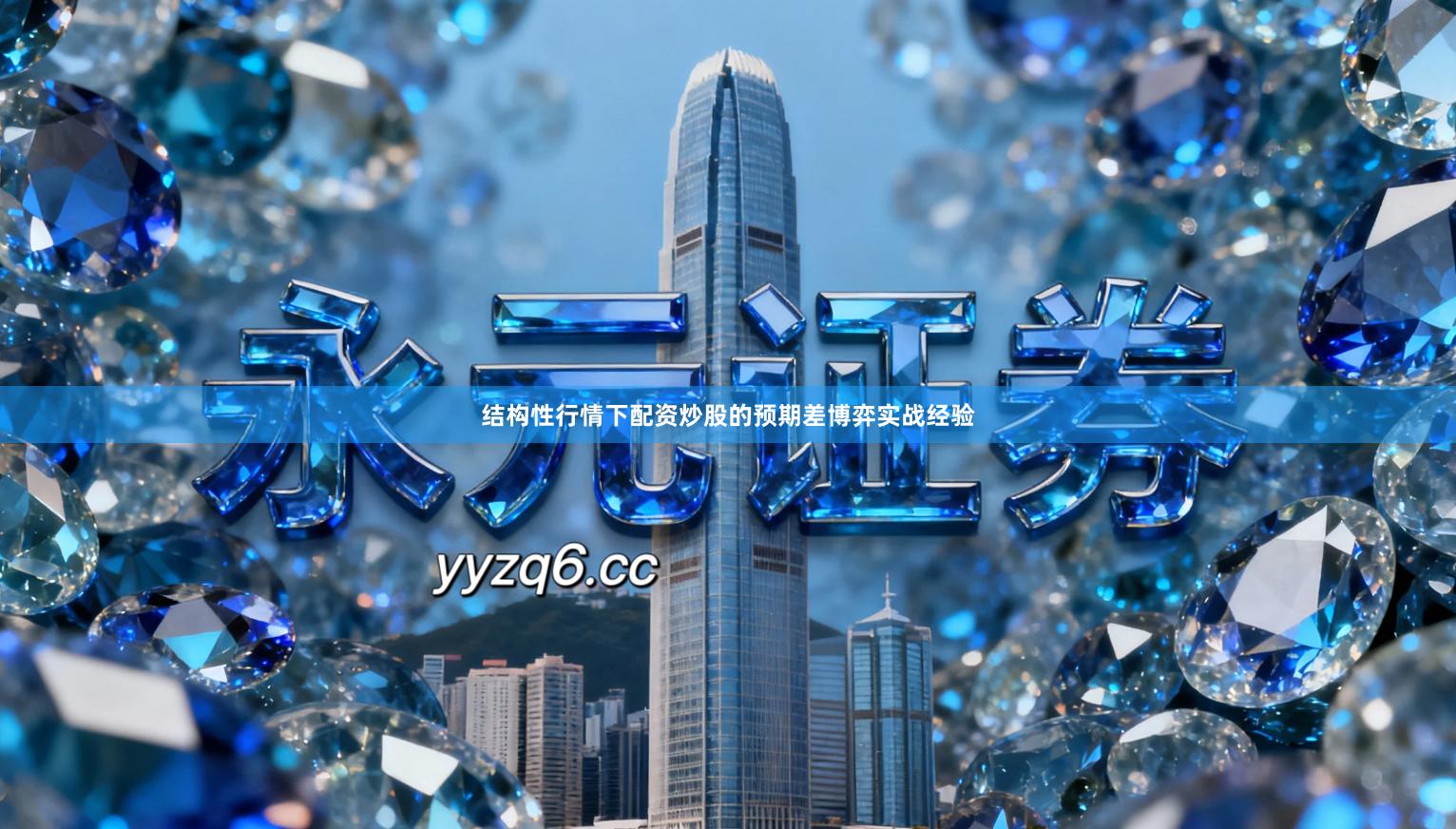 结构性行情下配资炒股的预期差博弈实战经验