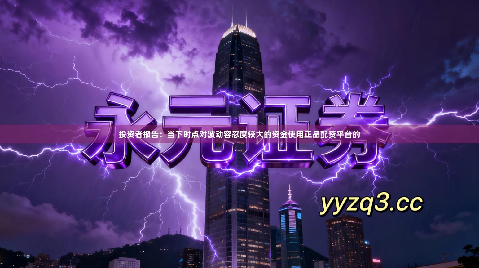 投资者报告：当下时点对波动容忍度较大的资金使用正品配资平台的