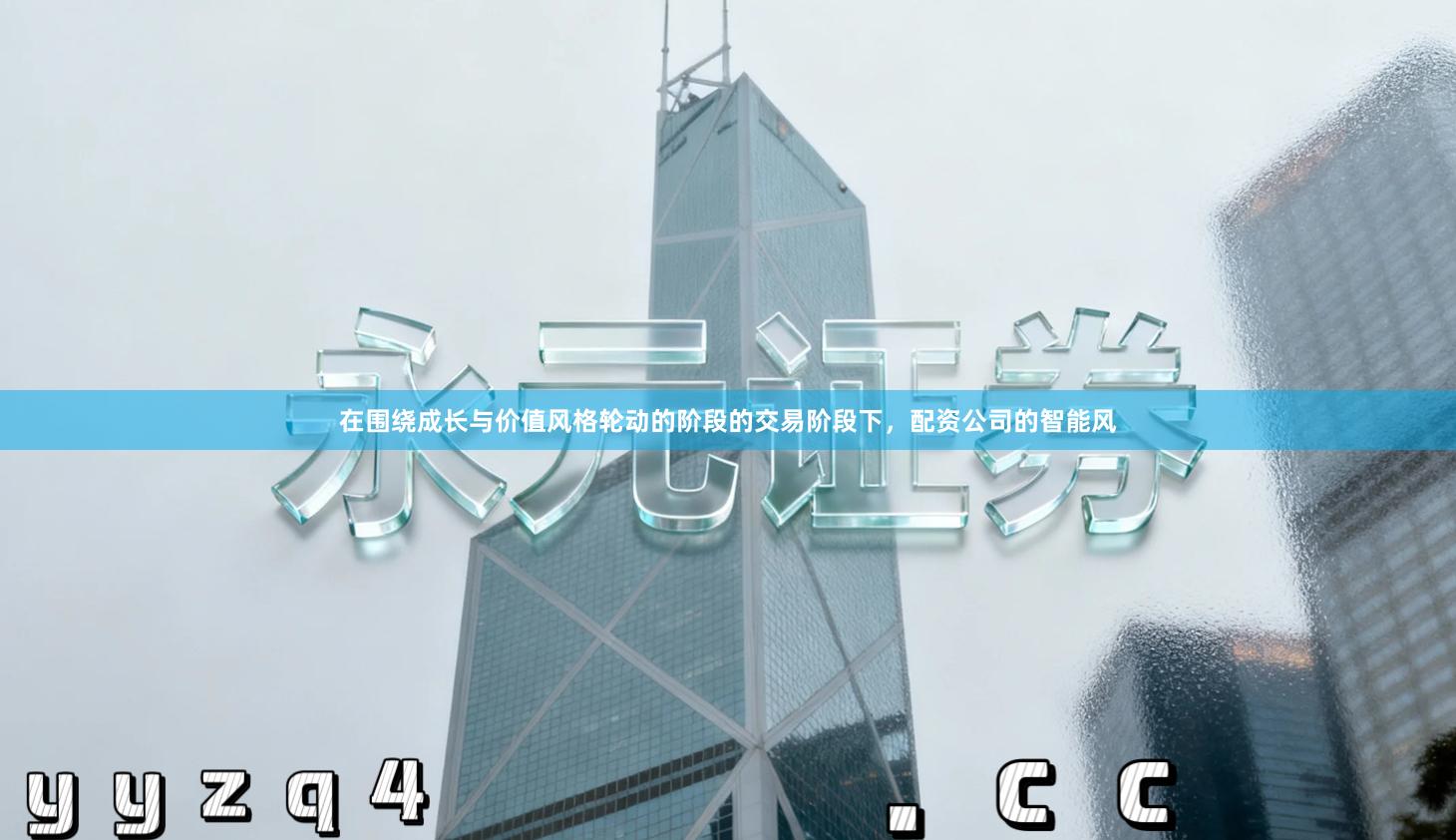 在围绕成长与价值风格轮动的阶段的交易阶段下，配资公司的智能风