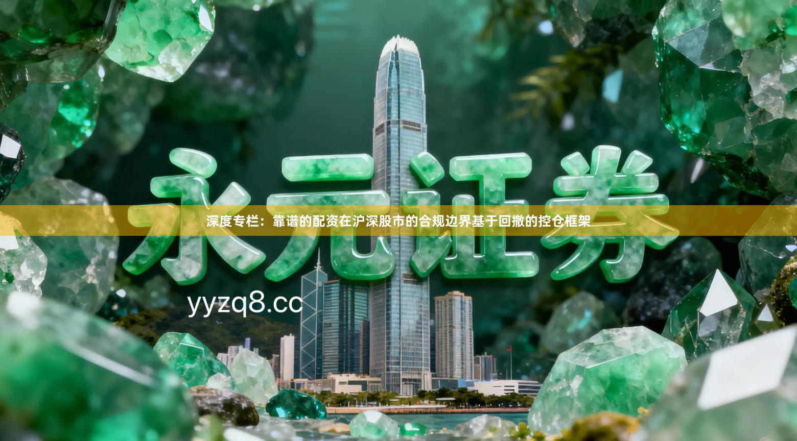 深度专栏：靠谱的配资在沪深股市的合规边界基于回撤的控仓框架