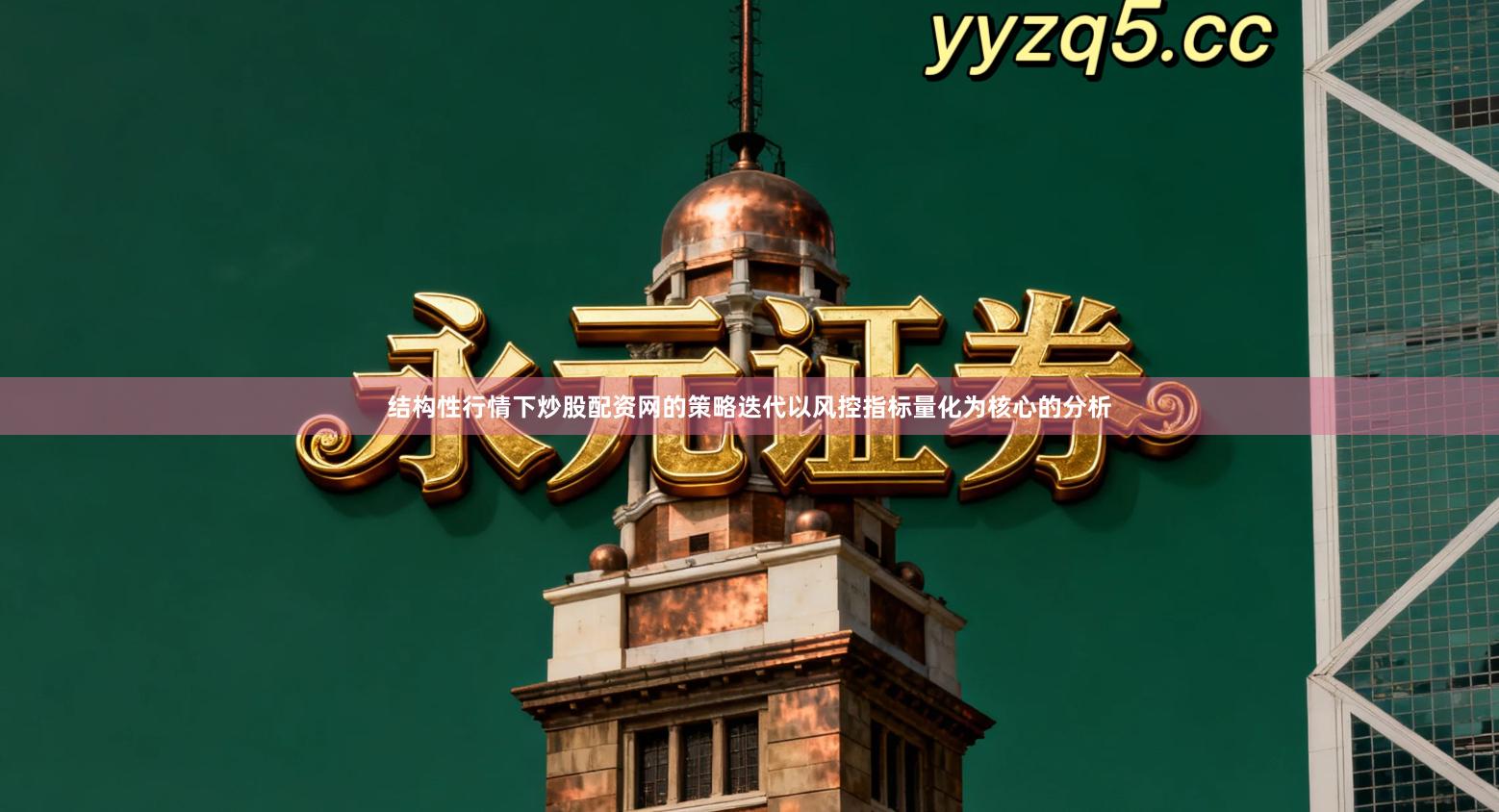 结构性行情下炒股配资网的策略迭代以风控指标量化为核心的分析