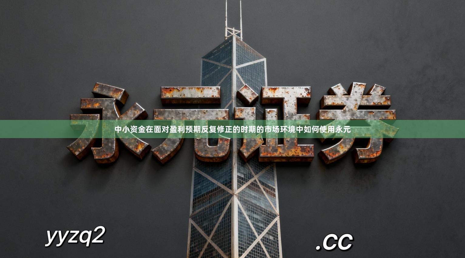 中小资金在面对盈利预期反复修正的时期的市场环境中如何使用永元