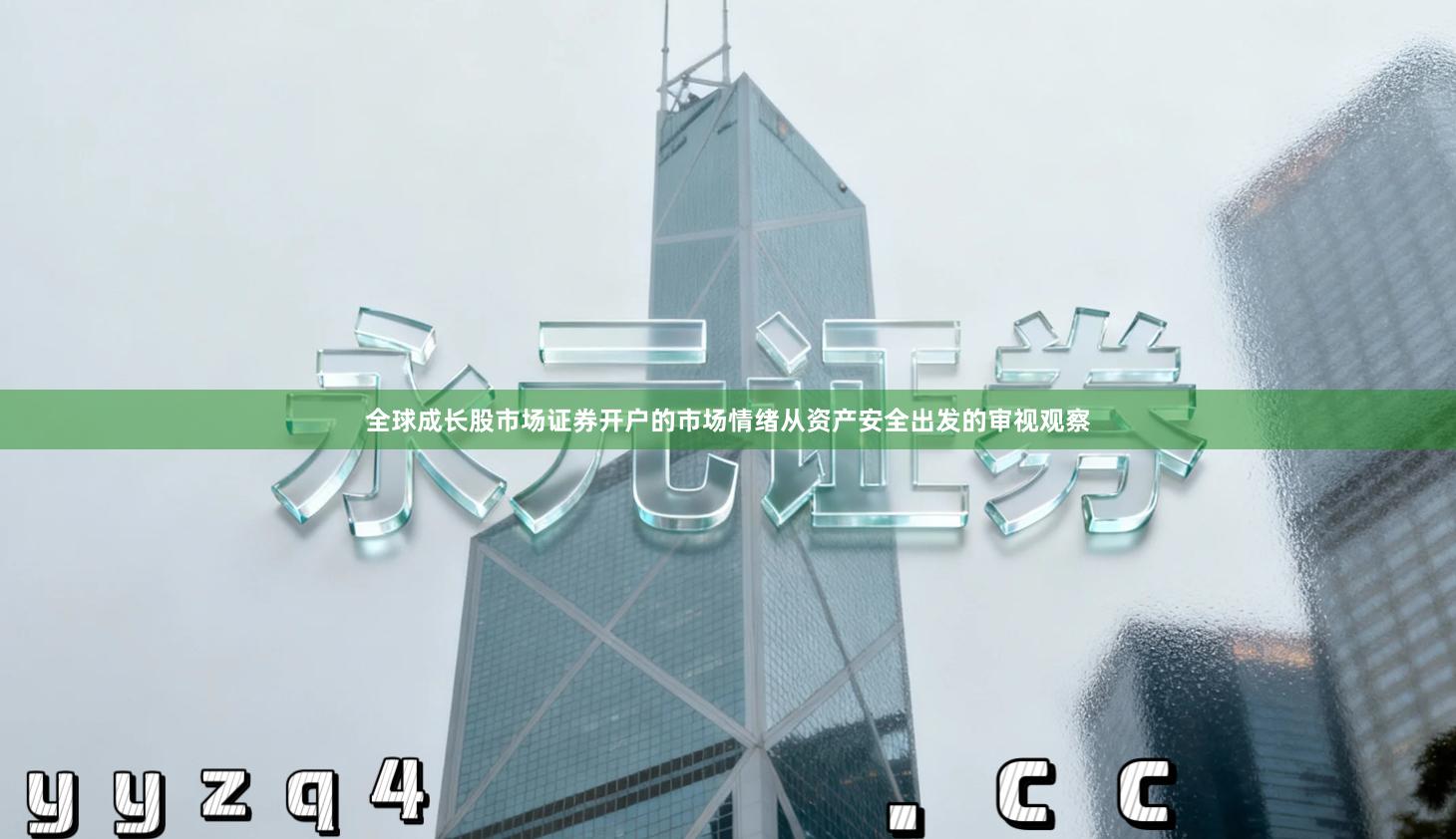 全球成长股市场证券开户的市场情绪从资产安全出发的审视观察