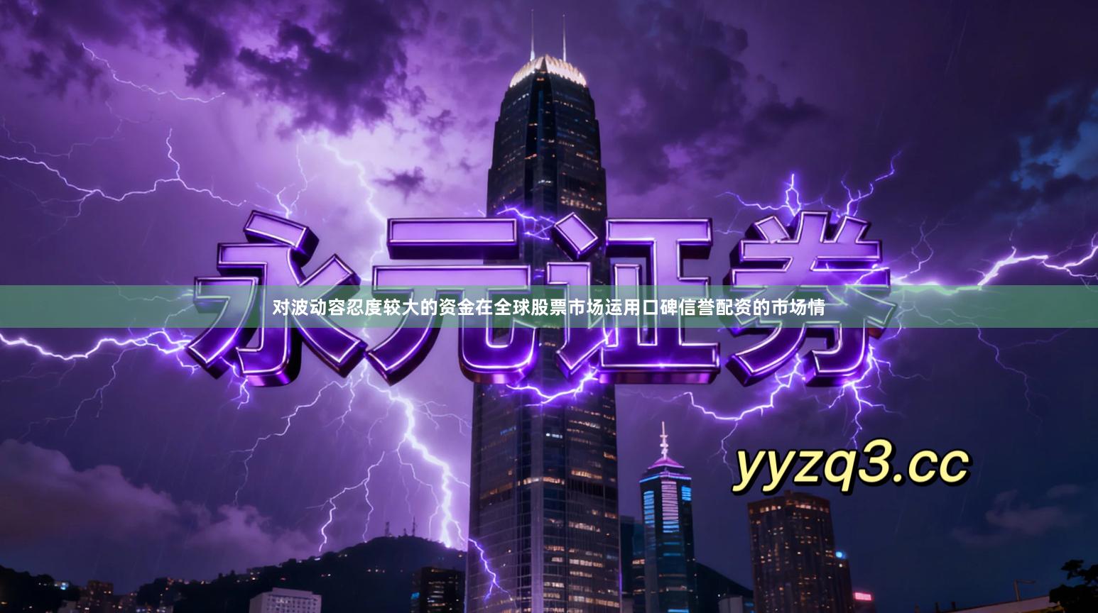 对波动容忍度较大的资金在全球股票市场运用口碑信誉配资的市场情