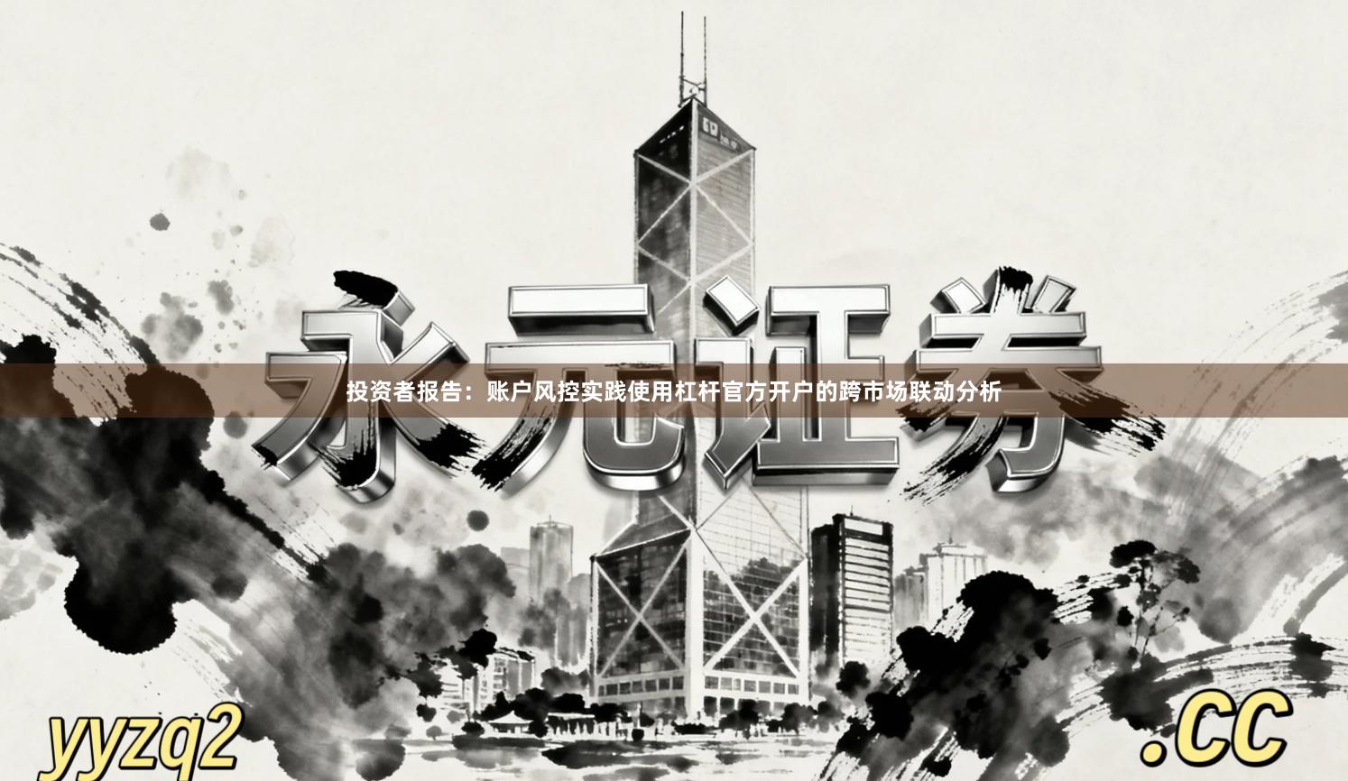 投资者报告：账户风控实践使用杠杆官方开户的跨市场联动分析