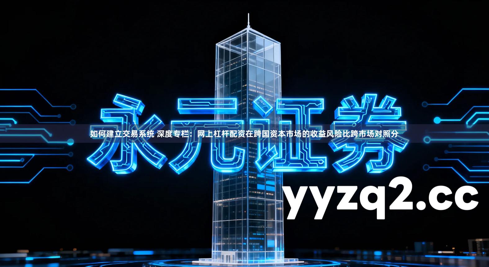 如何建立交易系统 深度专栏：网上杠杆配资在跨国资本市场的收益风险比跨市场对照分