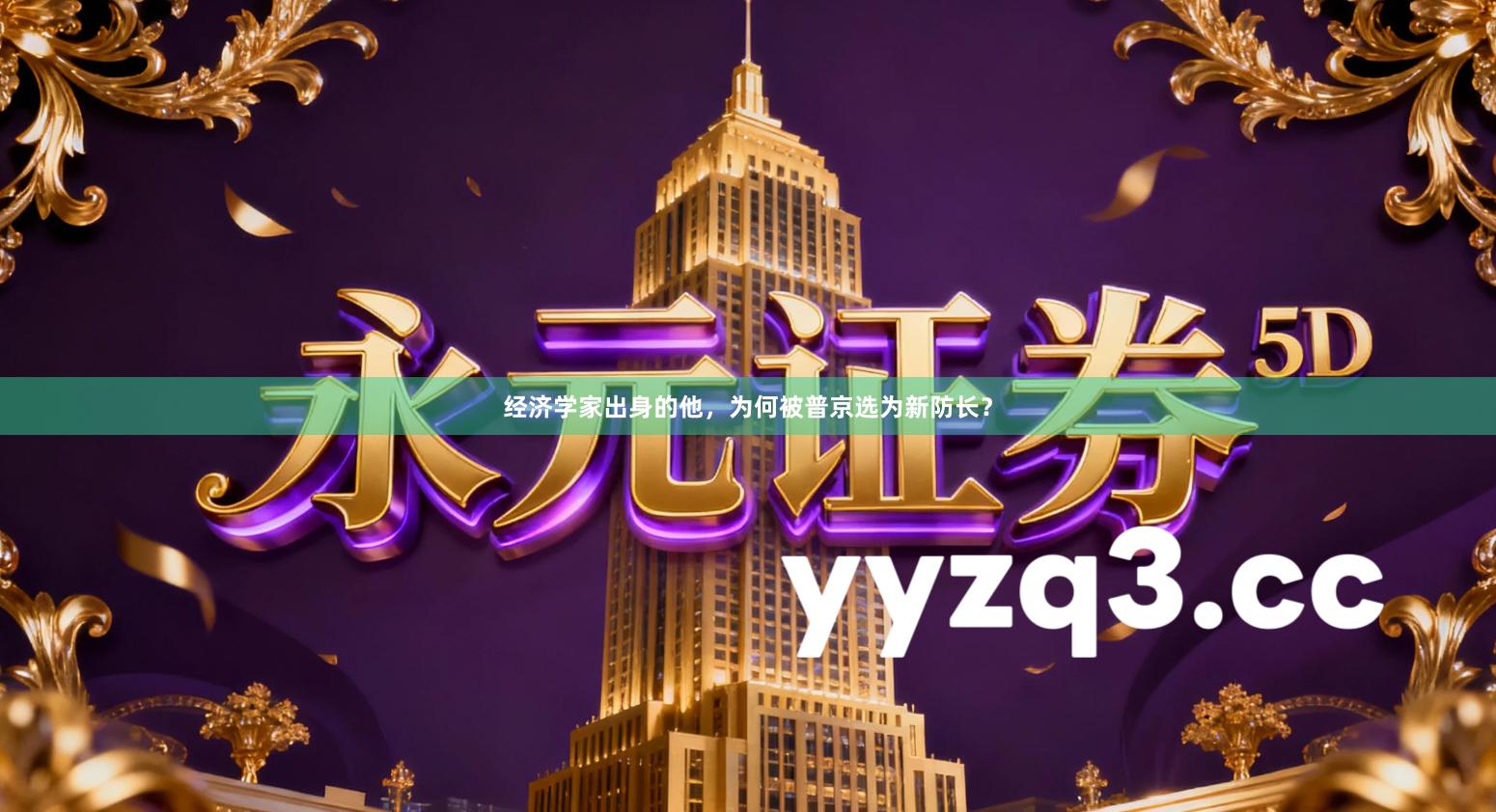 经济学家出身的他，为何被普京选为新防长？