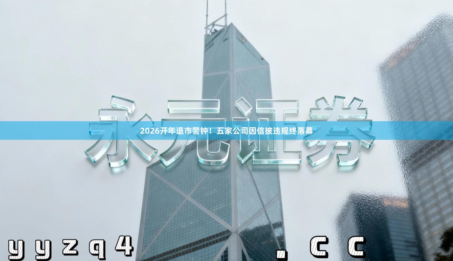2026开年退市警钟！五家公司因信披违规终落幕