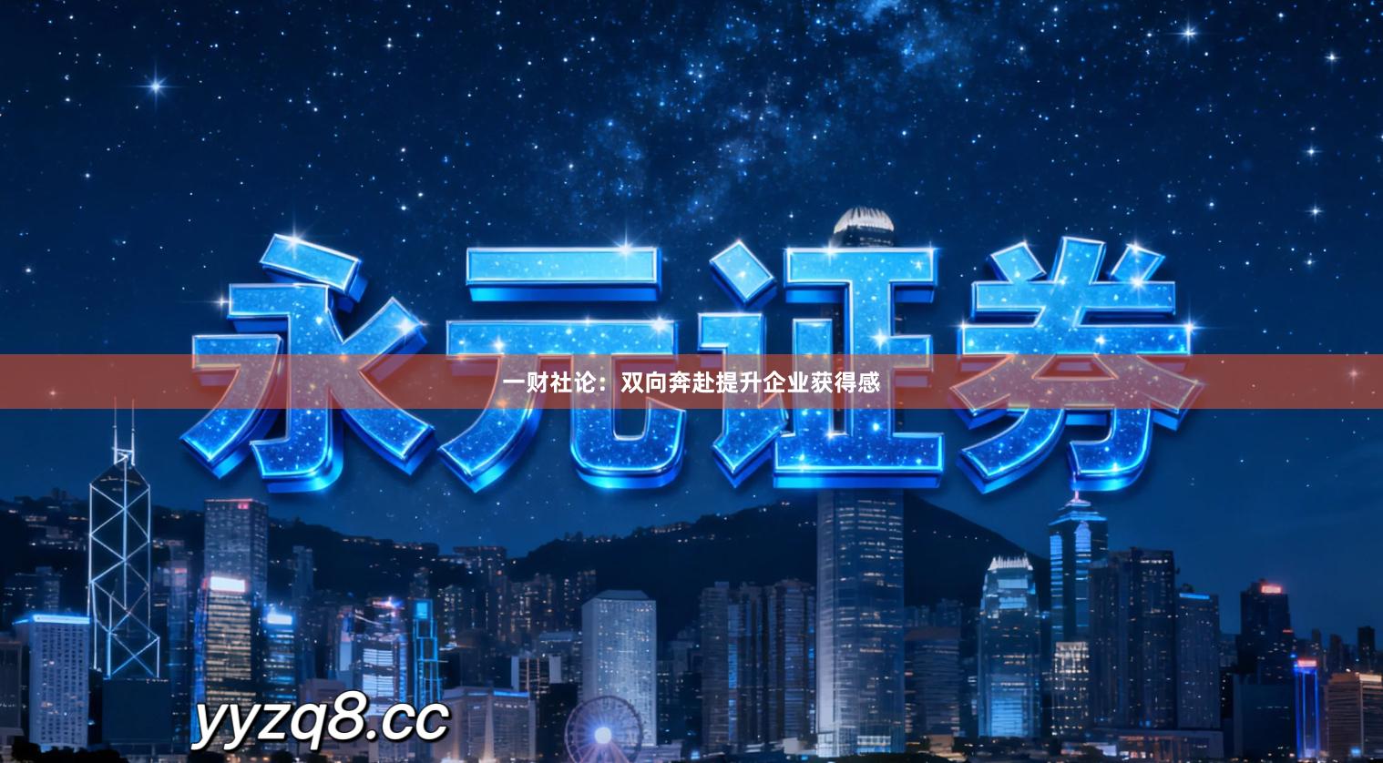 一财社论：双向奔赴提升企业获得感