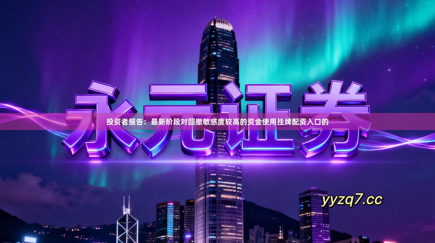 投资者报告：最新阶段对回撤敏感度较高的资金使用挂牌配资入口的