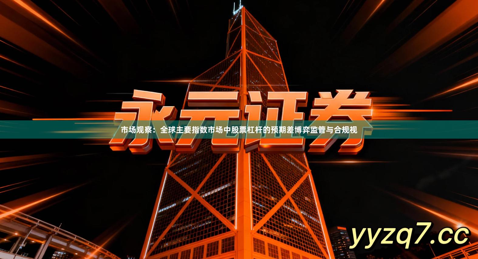 市场观察：全球主要指数市场中股票杠杆的预期差博弈监管与合规视